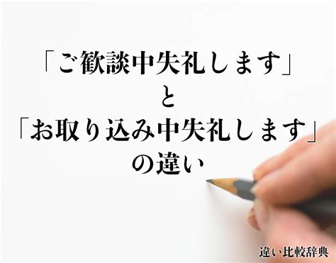 ご 歓談 中 失礼 し ます